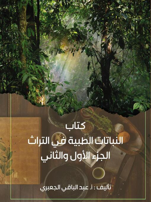 Title details for النباتات الطبية في التراث  الجزء الأول والثاني. by abdelbaqi jaabari - Available